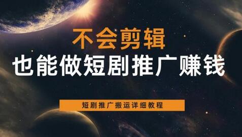 短剧推广搬运教程：无需剪辑轻松赚钱-无双副业