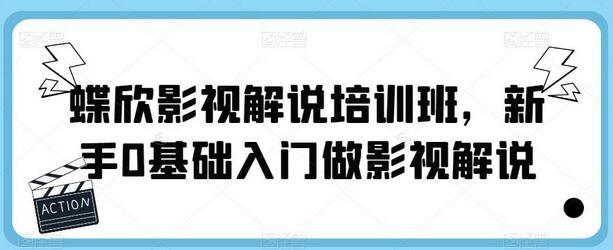 蝶欣影视解说培训班，新手0基础入门指南-无双副业