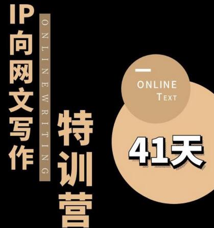 甲鱼不是龟·从0开始IP向网文写作变现特训营，开启写作新思路-无双副业