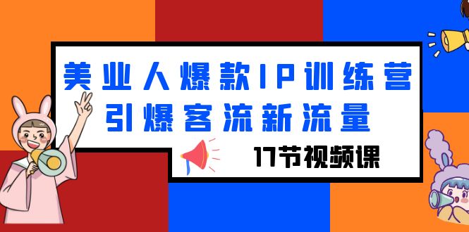 美业人爆款IP训练营，引爆客流新流量-无双副业