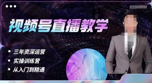 视频号直播运营教学：解决直播间流量与开单问题-无双副业