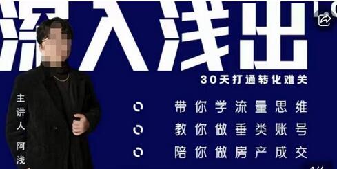 阿浅地产圈：流量思维与垂直账号打造指南-无双副业