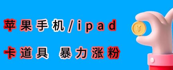 利用苹果设备iOS系统卡道具搬短视频技巧-无双副业