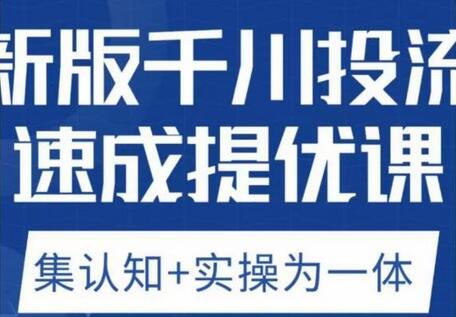 老甲优化狮新版千川投流速成提优课，底层框架策略实战讲解-无双副业