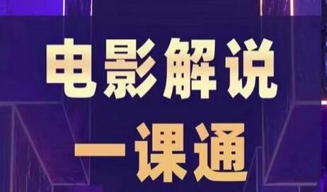槽槽电影解说一课通：快速掌握电影解说与剪辑技巧-无双副业