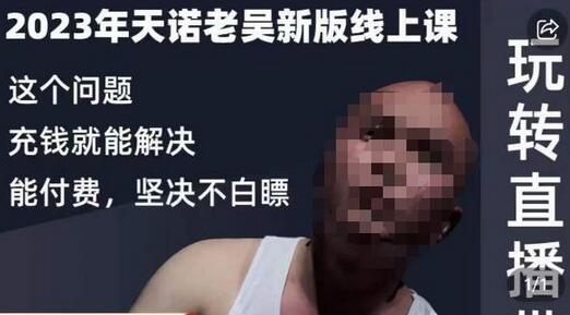 2023年抖系直播起号与投流超级综合课，玩转直播带货-无双副业