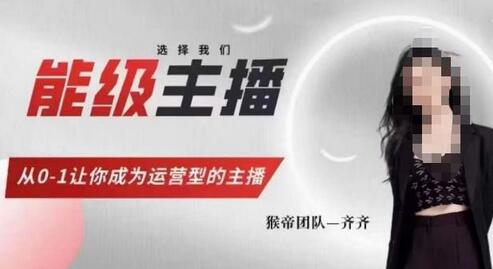 猴帝家主播课：从0到1打造运营型主播-无双副业