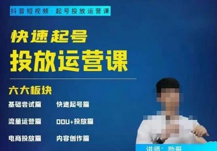 勋哥快速起号投放运营课，7-15天精准粉丝1万+-无双副业