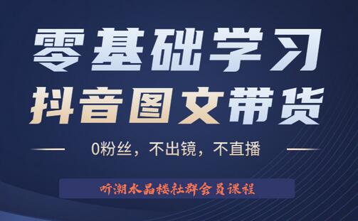 2023抖音图文带货掘金计划：不出镜不直播日入1000+-无双副业