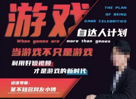 游戏达人计划：短视频时代的游戏商业化新机遇-无双副业