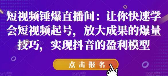 短视频起号与盈利模型：快速掌握抖音爆量技巧-无双副业