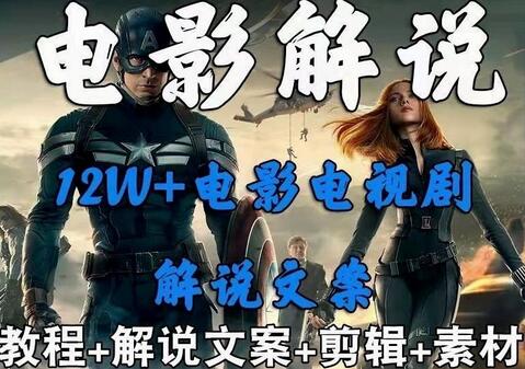 影视解说与中视频变现从0到1详细教程-无双副业