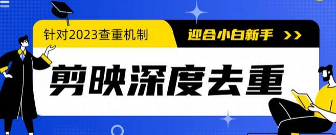 2023年6月电脑版剪映深度去重方法，应对最新查重机制-无双副业