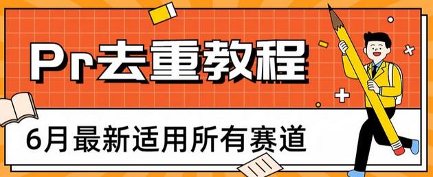 2023年6月最新Pr深度去重方法，适用于所有赛道-无双副业