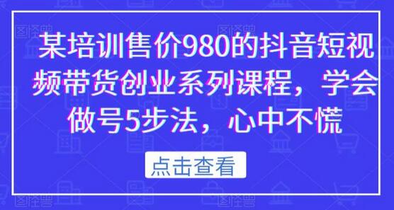 抖音短视频带货创业课程，掌握做号5步法，轻松上手-无双副业