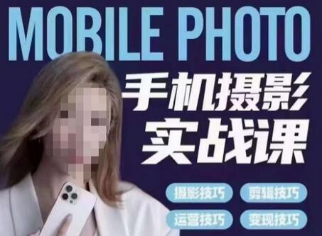 小叶老师手机摄影实战课：从小白到短视频达人的摄影剪切美学-无双副业