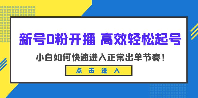小白如何快速进入正常出单节奏：新号0粉开播高效起号指南-无双副业