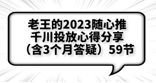 随心推与千川投流实操拆解及放量思维-无双副业