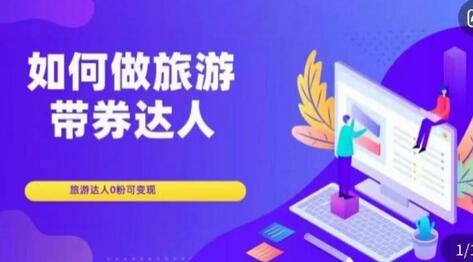 如何成为旅游带券达人，零粉开通团购实现变现-无双副业