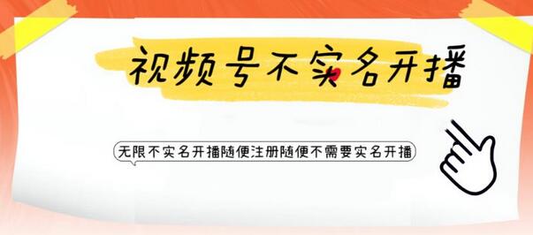 视频号引流无需实名开播技术揭秘-无双副业
