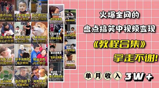 火爆抖音的搞笑盘点中视频项目（附素材包+工具礼包）-无双副业