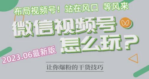 2023年视频号最新玩法与布局策略-无双副业