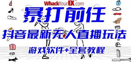 抖音无人直播玩法：暴打前任弹幕互动整蛊小游戏-无双副业
