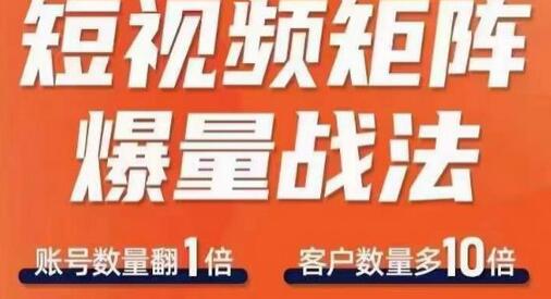 短视频矩阵爆量战法：快速收获千万流量的布局策略-无双副业