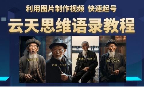 云天思维老者语录教程：图片说话制作技巧-无双副业