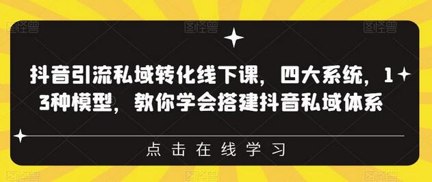 抖音私域转化线下课：四大系统与13种模型助你搭建私域体系-无双副业