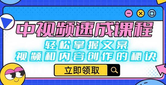 中视频速成课程：文案、视频与内容创作全攻略-无双副业