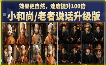 小和尚/老者图片会说话项目升级版，快速制作视频起号-无双副业
