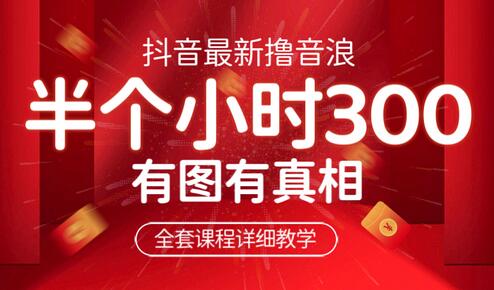 抖音音浪变现新玩法，半小时赚300元，无需露脸出境-无双副业
