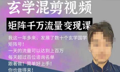 玄学国学神秘学矩阵流量变现课程，掌握矩阵号流量变现技巧-无双副业