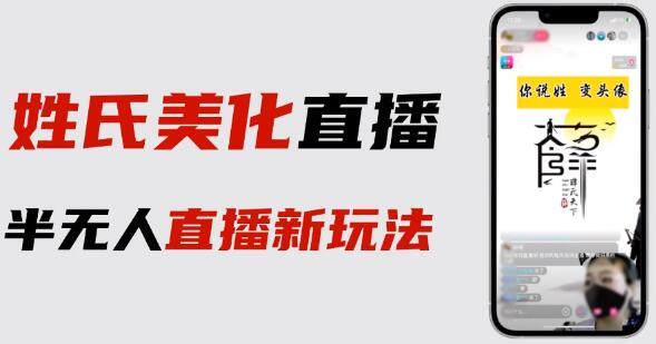 抖音姓氏logo半无人直播教程与变现指南-无双副业