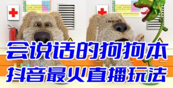 抖音无人直播玩法：会说话的狗狗弹幕礼物互动小游戏-无双副业