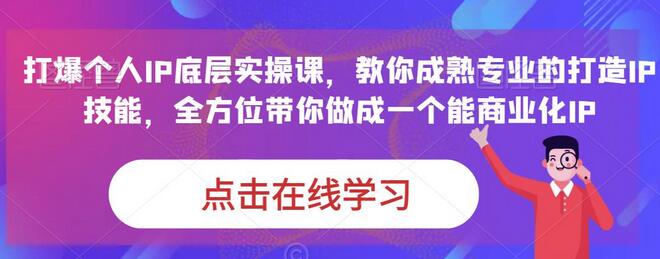 蟹老板个人IP实操课：打造商业化IP的全面指南-无双副业