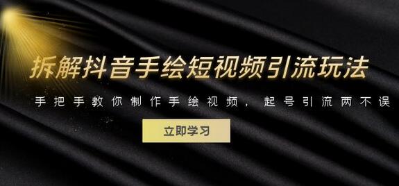 手绘短视频引流玩法拆解，教你制作手绘视频并起号引流-无双副业