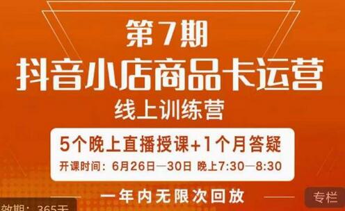 茂隆抖音小店商品卡运营5天直播线上训练营课程-无双副业
