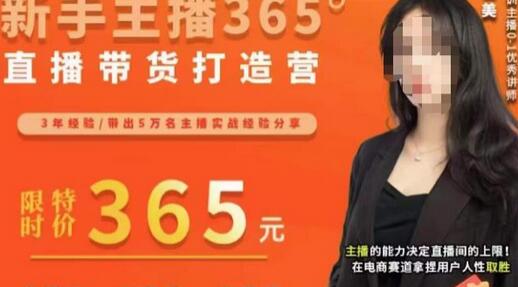 新手主播365°直播带货打造营，提升主播能力决胜电商赛道-无双副业