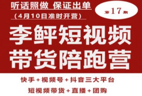 李鲆短视频带货陪跑营，听话照做保证出单-无双副业