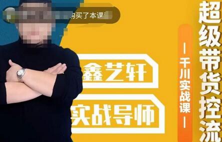包农鑫千川实战课：超级带货控流与直播带货全面打法-无双副业