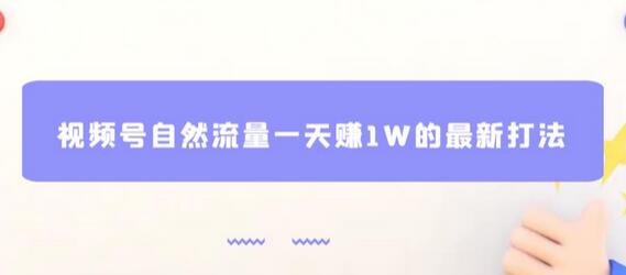 视频号自然流量日赚1万的最新玩法，零投资-无双副业