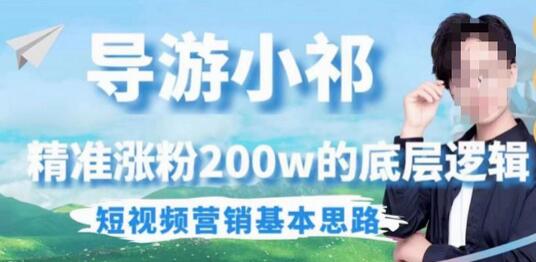 埃德蒙导游小祁精准涨粉200w的短视频营销逻辑-无双副业