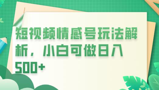 短视频平台情感短信项目，小白轻松月入万元-无双副业