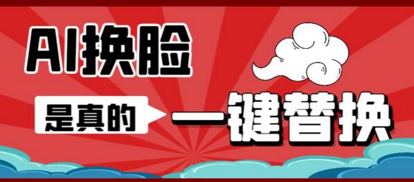 AI换脸工具离线版V1.2及视频教程，轻松实现图片视频换脸-无双副业
