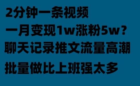 聊天记录推文轻松月入1万，利用碎片时间赚钱-无双副业