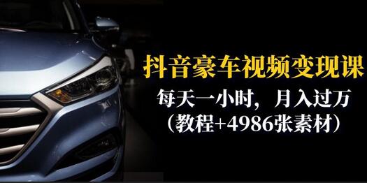 抖音豪车视频变现教程：每天一小时实现月入过万-无双副业