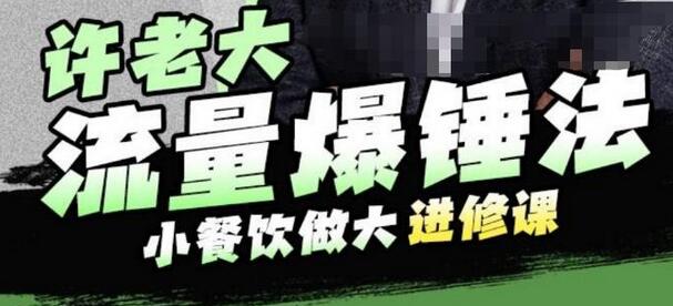 许老大流量爆锤法：小餐饮连锁成功案例与招商策略-无双副业