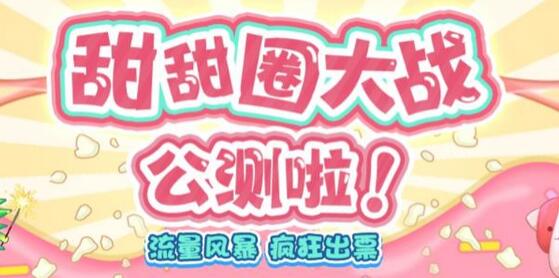 2023抖音最火爆弹幕互动游戏甜甜圈大战开播教程-无双副业
